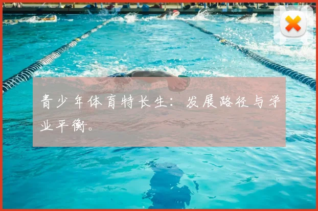 青少年体育特长生:发展路径与学业平衡。
