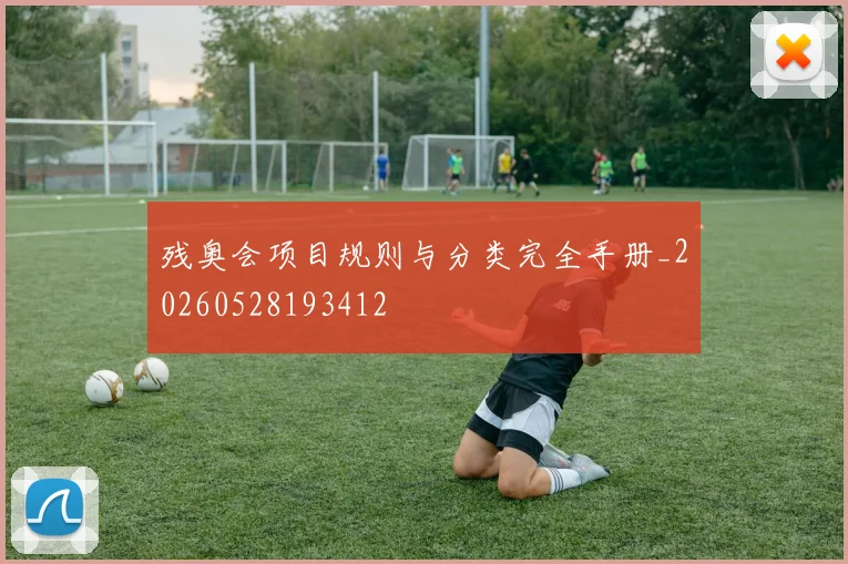 残奥会项目规则与分类完全手册_20260528193412