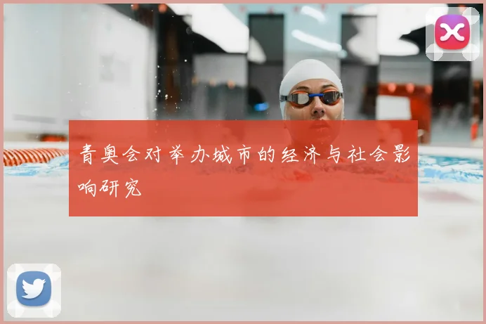 青奥会对举办城市的经济与社会影响研究