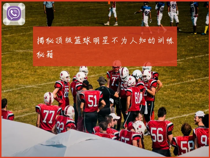揭秘顶级篮球明星不为人知的训练秘籍