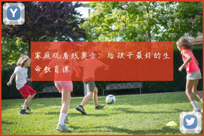 家庭观看残奥会：给孩子最好的生命教育课