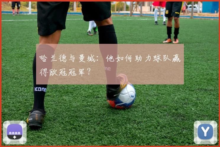哈兰德与曼城:他如何助力球队赢得欧冠冠军?