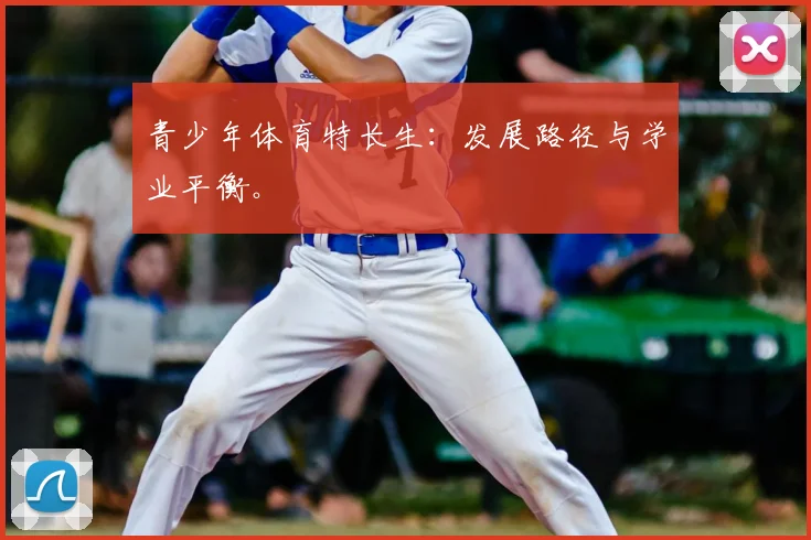 青少年体育特长生：发展路径与学业平衡。