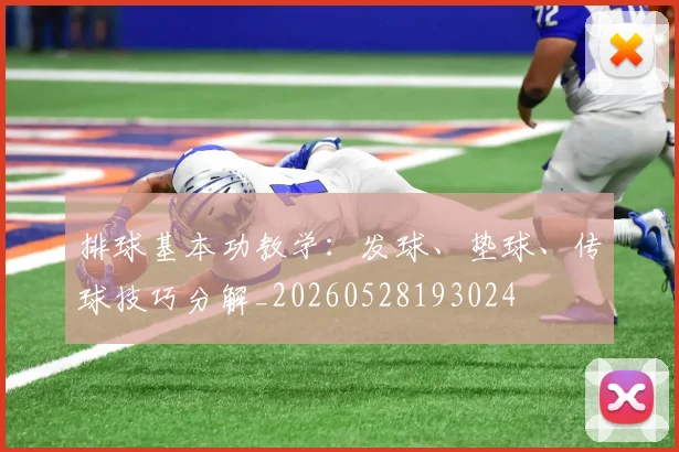 排球基本功教学：发球、垫球、传球技巧分解_20260528193024