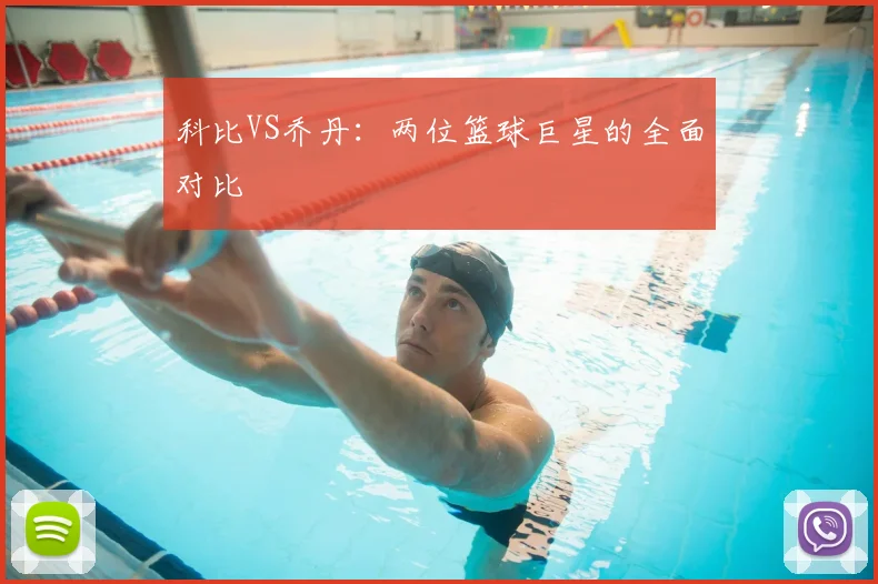 科比VS乔丹：两位篮球巨星的全面对比