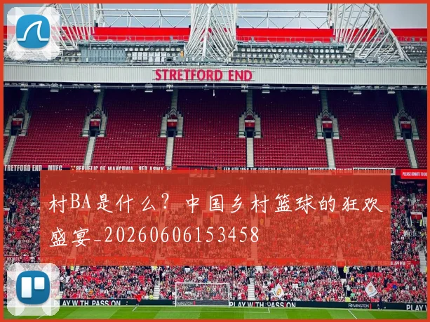 村BA是什么?中国乡村篮球的狂欢盛宴_20260606153458