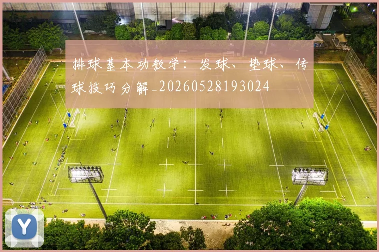 排球基本功教学：发球、垫球、传球技巧分解_20260528193024
