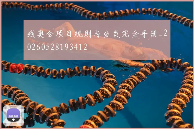 残奥会项目规则与分类完全手册_20260528193412