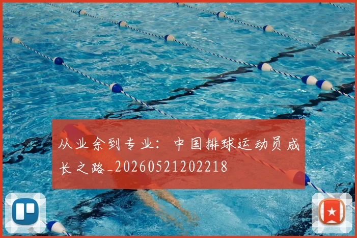 从业余到专业：中国排球运动员成长之路_20260521202218
