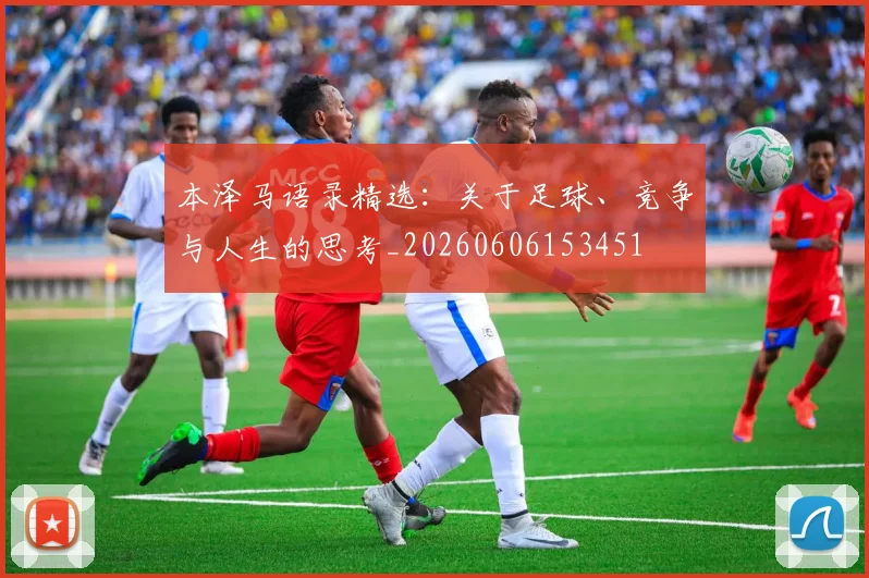 本泽马语录精选：关于足球、竞争与人生的思考_20260606153451