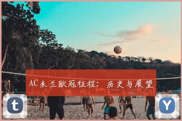 AC米兰欧冠征程：历史与展望