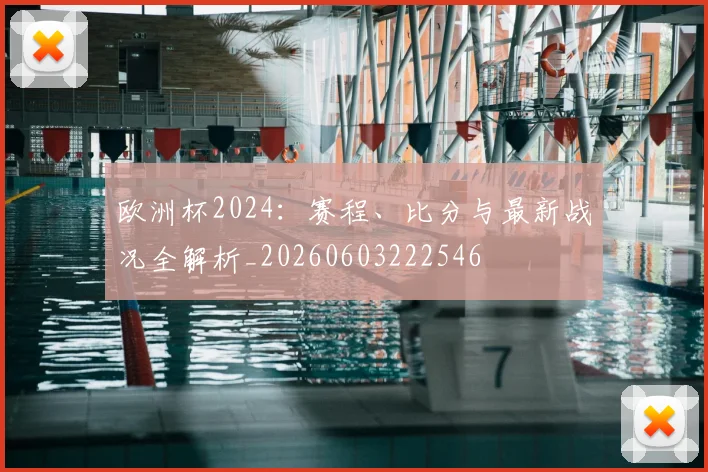 欧洲杯2024:赛程、比分与最新战况全解析_20260603222546