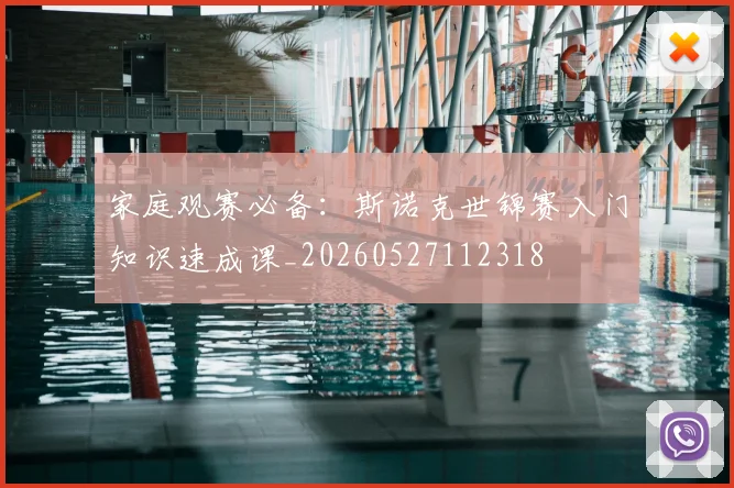 家庭观赛必备：斯诺克世锦赛入门知识速成课_20260527112318
