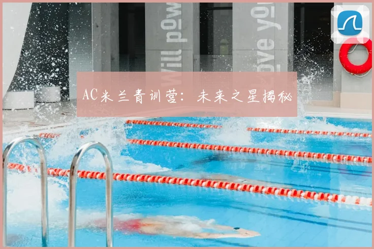 AC米兰青训营：未来之星揭秘