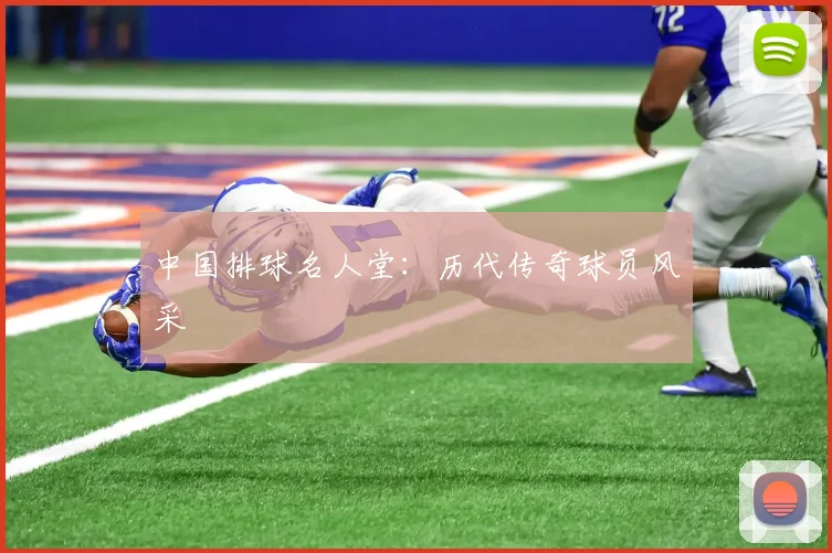中国排球名人堂：历代传奇球员风采