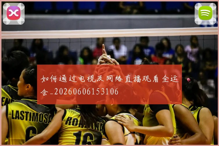 如何通过电视及网络直播观看全运会_20260606153106