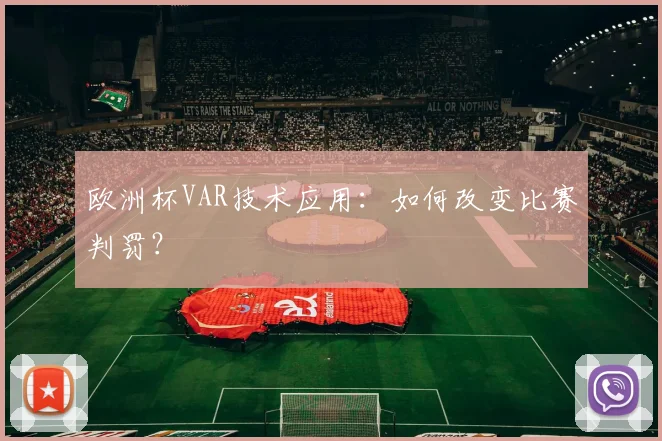 欧洲杯VAR技术应用:如何改变比赛判罚?