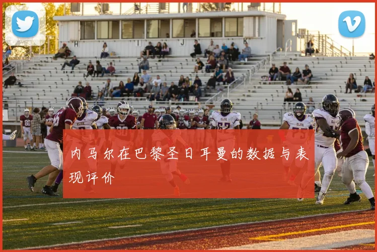 内马尔在巴黎圣日耳曼的数据与表现评价