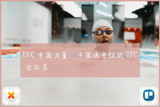 UFC 中国力量：中国选手征战 UFC 全记录