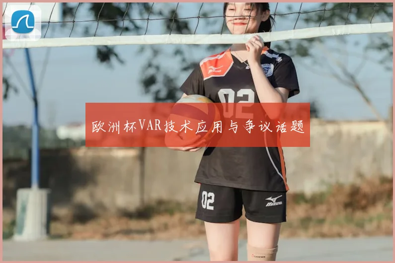 欧洲杯VAR技术应用与争议话题