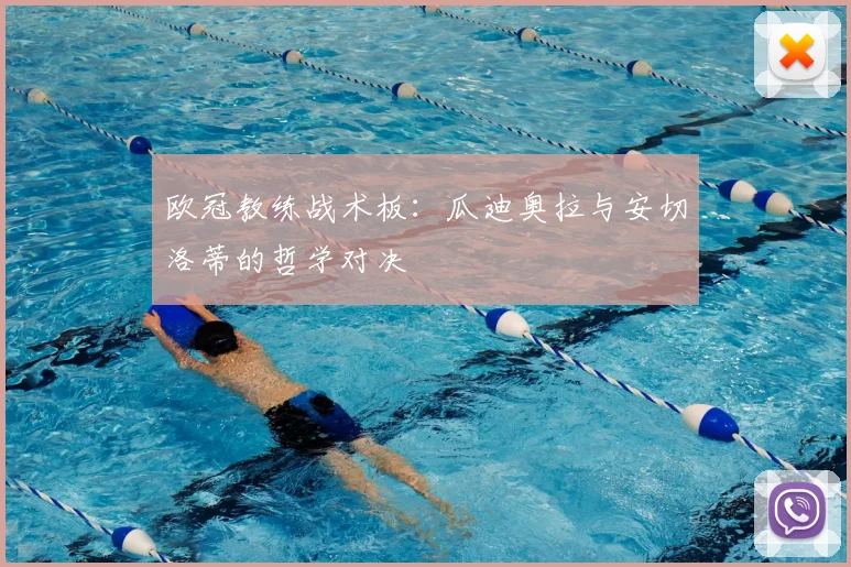 欧冠教练战术板：瓜迪奥拉与安切洛蒂的哲学对决