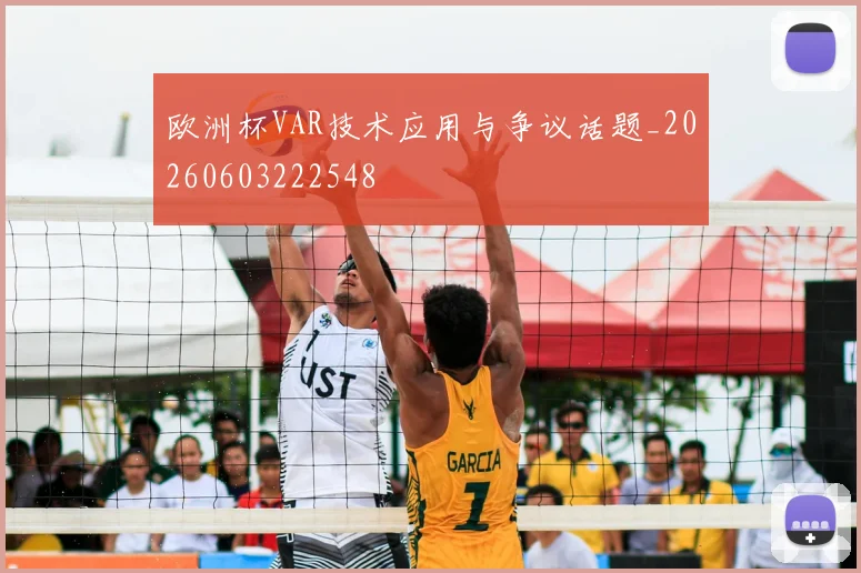 欧洲杯VAR技术应用与争议话题_20260603222548
