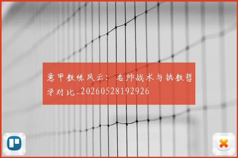 意甲教练风云：名帅战术与执教哲学对比_20260528192926