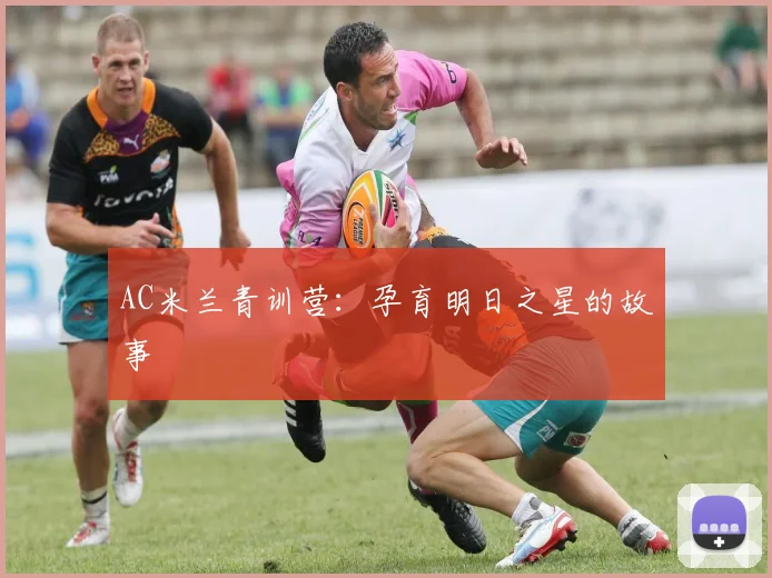 AC米兰青训营：孕育明日之星的故事