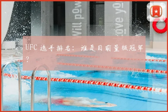 UFC 选手排名：谁是目前量级冠军？
